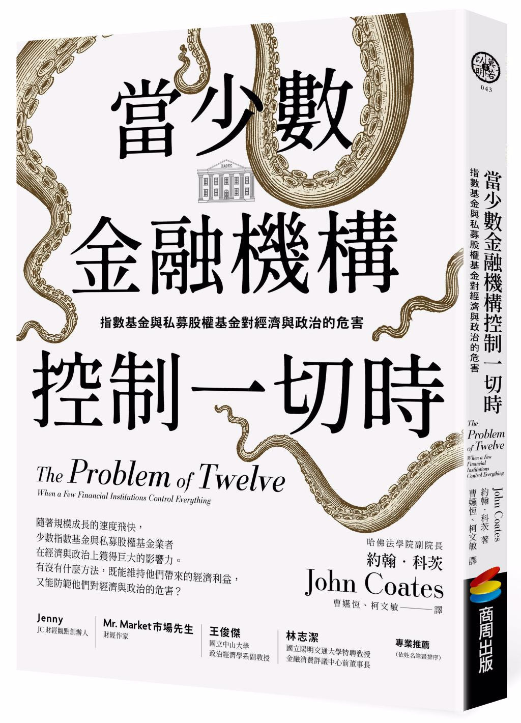 Book cover of 当少数金融机构控制一切时:指数基金与私募股权基金对经济与政治的危害 by 约翰‧科茨