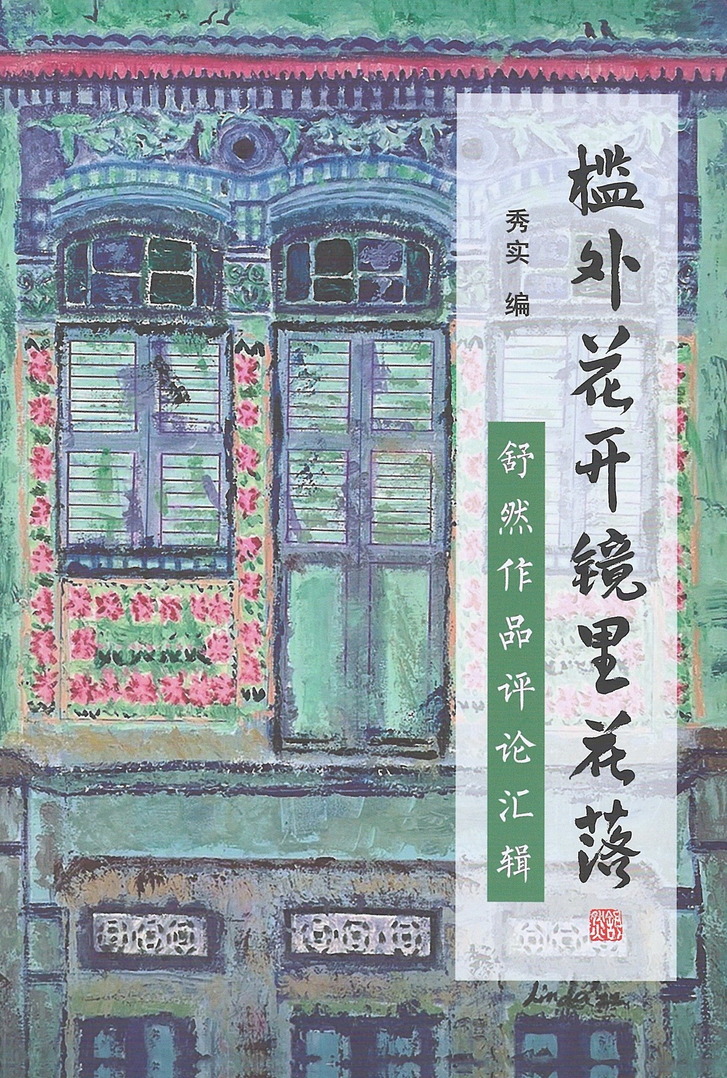 Book cover of 槛外花开镜里花落 —— 舒然作品评论汇辑 by 秀实
