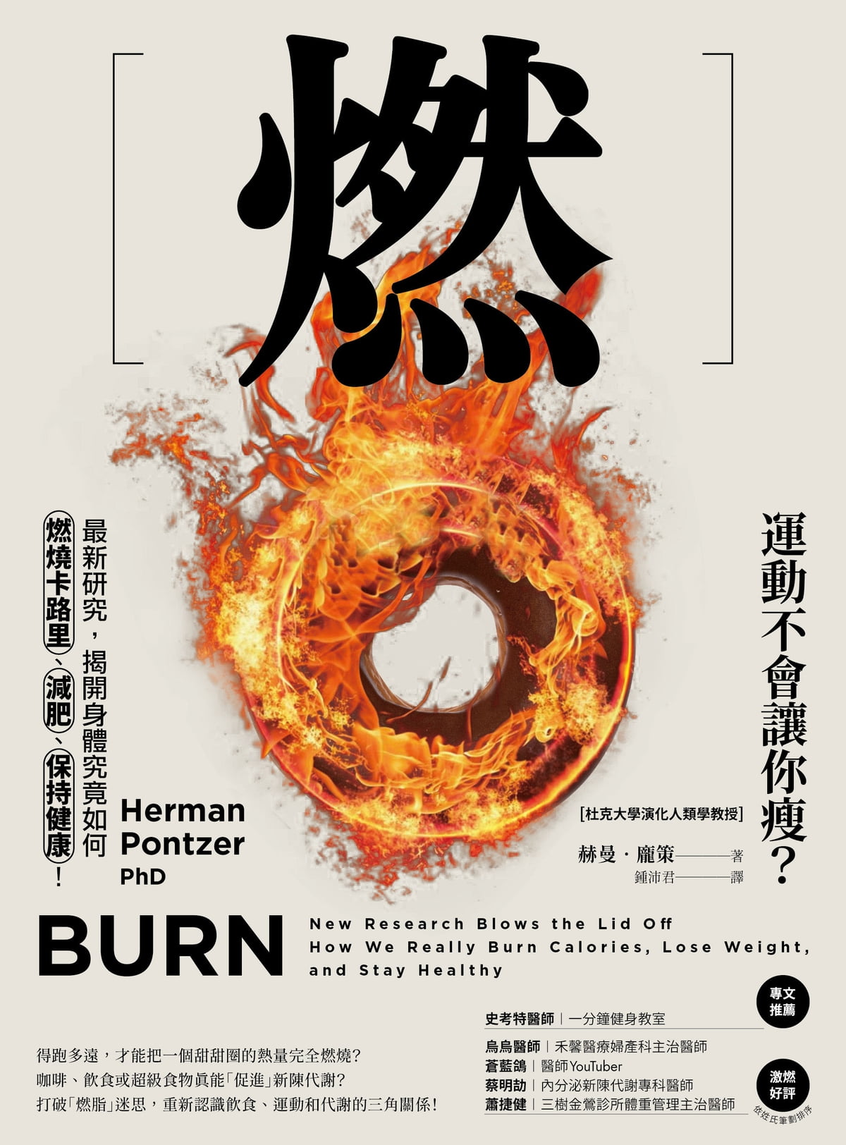 Book cover of 燃:最新研究,揭开身体究竟如何燃烧卡路里、减肥、保持健康! by 赫曼.庞策