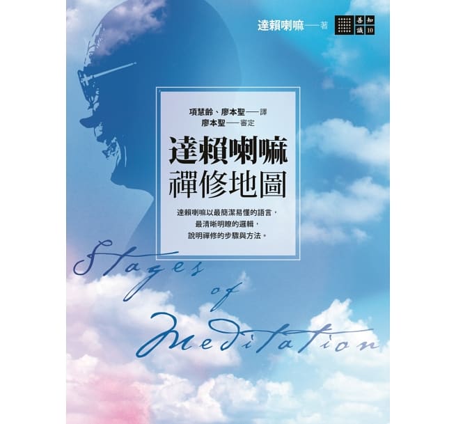 Book cover of 达赖喇嘛禅修地图 by 达赖喇嘛