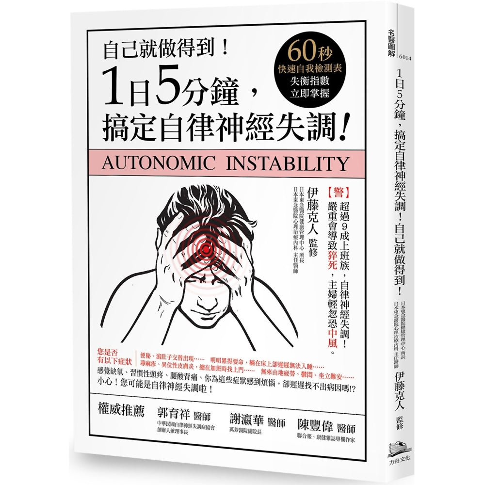 Book cover of 1日5分鐘,搞定自律神經失調!自己就能做得到! by 伊藤克人