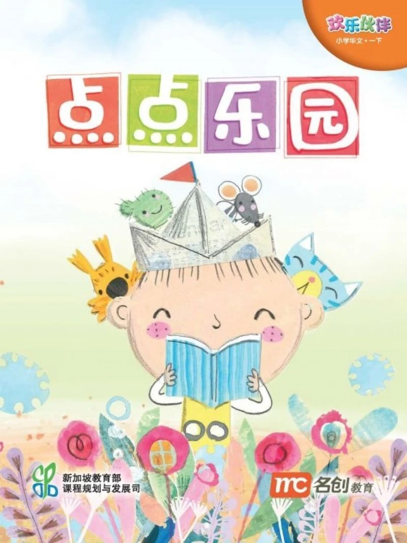 Book cover of Chinese Language For Pri Schools (CLPS) (欢乐伙伴) Small Readers 1B 点点乐园 by Ministry of Education Curriculum Planning & Development Division