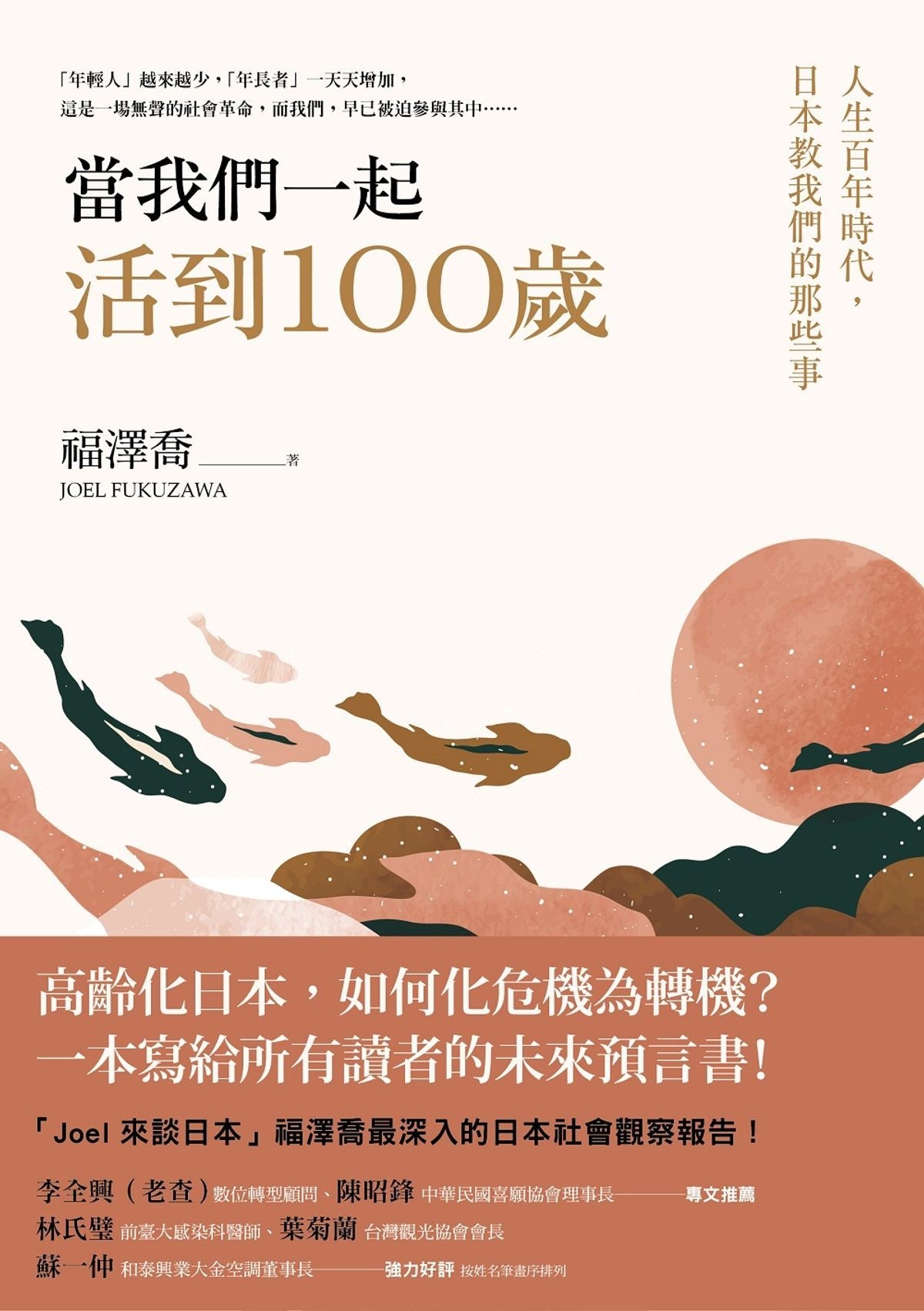Book cover of 当我们一起活到100岁:人生百年时代,日本教我们那些事 by 福泽乔