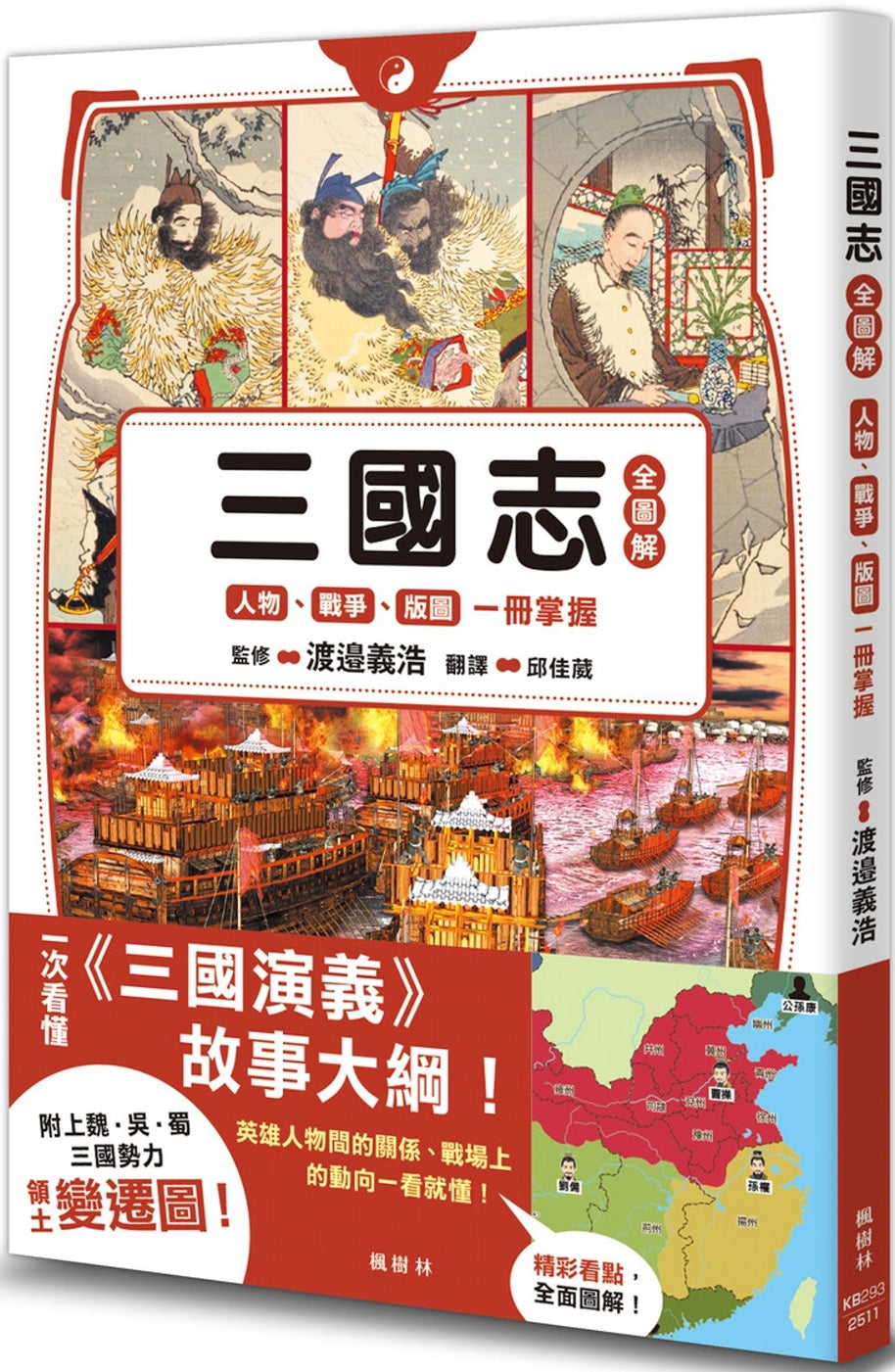 Book cover of 三国志全图解:人物、战争、版图一册掌握 by 渡邉義浩 (Ed.)