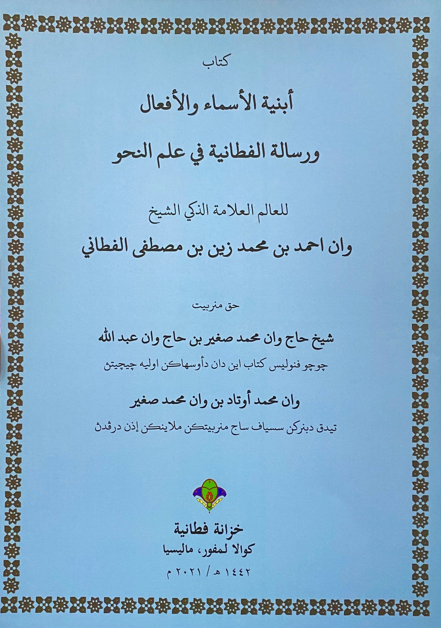 Book cover of Abniyatul Asma' Wal Af'al Bersama Ar-Risalah Al-Fathaniyah Fi ‘Ilmin Nahwi by Syeikh Ahmad Al-Fathani