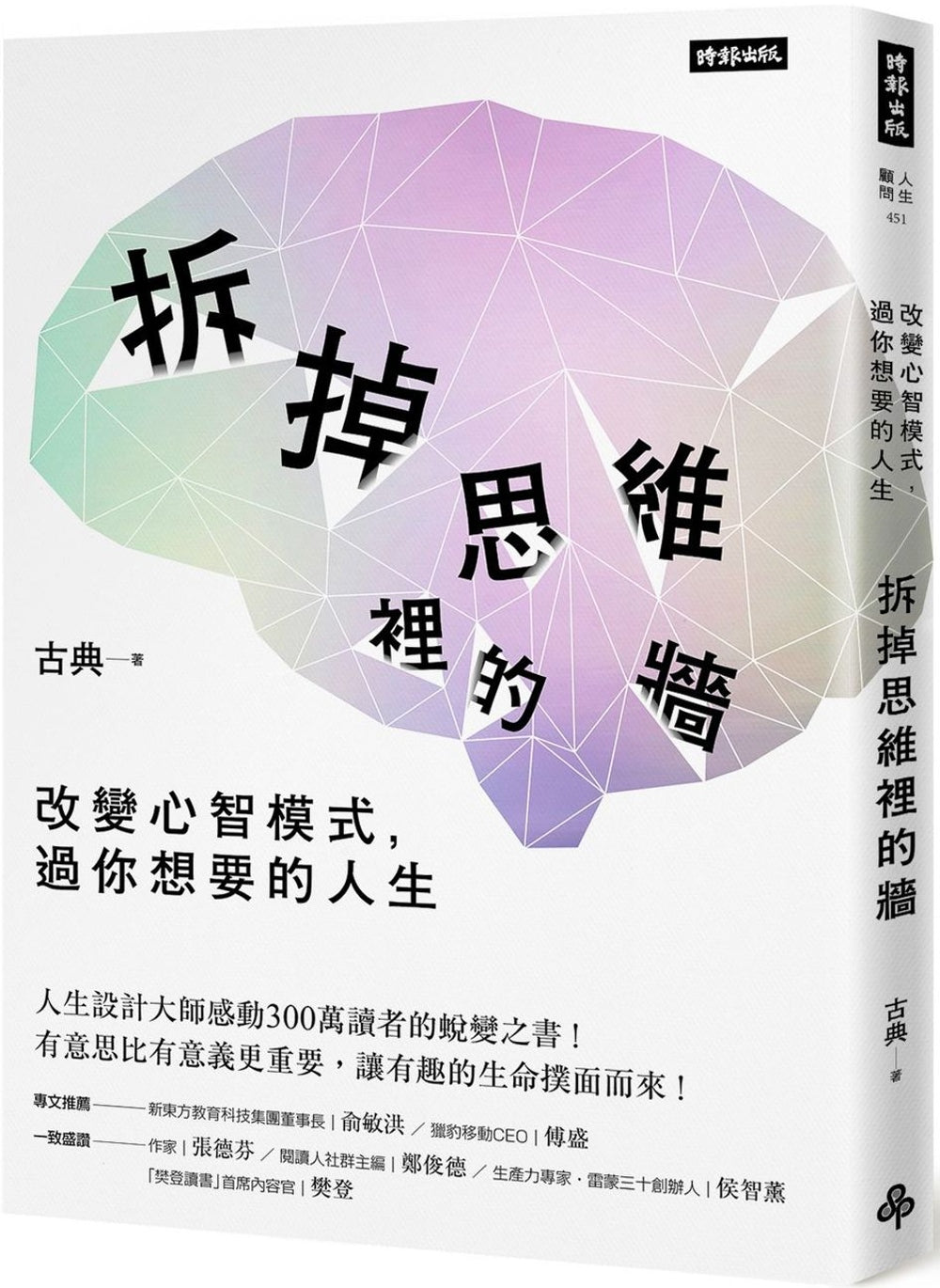 Book cover of 拆掉思維裡的牆 by 古典