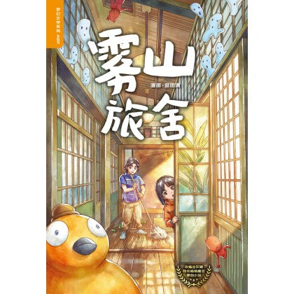 Book cover of 梦幻文学系列 01:雾山旅舍 by 黄媺惋