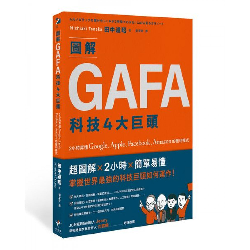 Book cover of 图解GAFA科技4大巨头 by 田中道昭