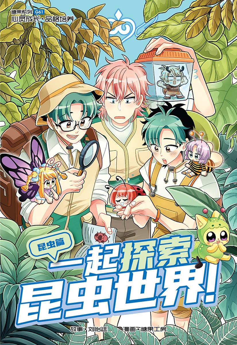 Book cover of 糖果系列 61: 昆虫篇: 一起探索昆虫世界