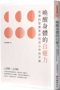 Book cover of 唤醒身体的自癒力:用禅的智慧帮你找回心中的平静 by 包祖晓