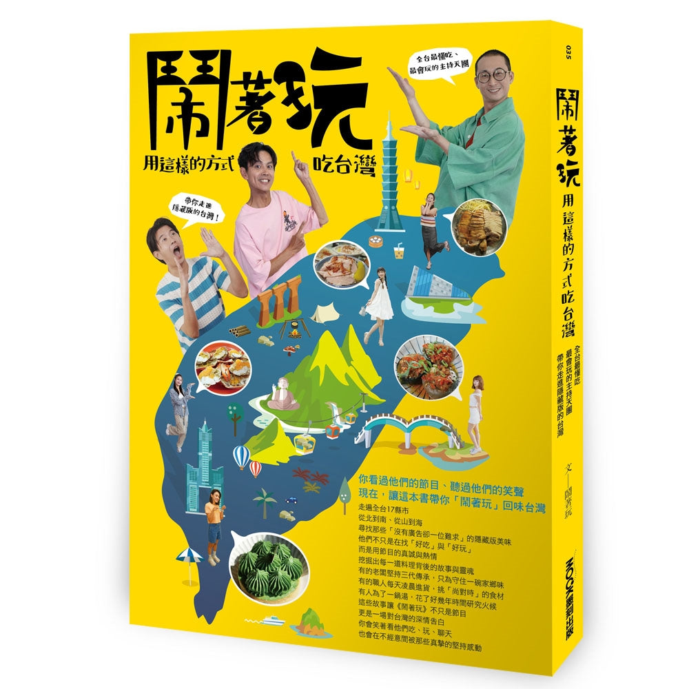 Book cover of 闹着玩:用这样的方式吃台湾 by 闹著玩(NowYouOn)