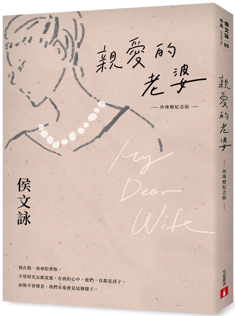Book cover of 亲爱的老婆【珍珠婚纪念版】 by 侯文咏