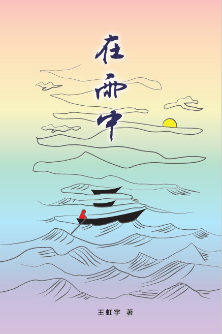 Book cover of 在雨中 by 王虹宇