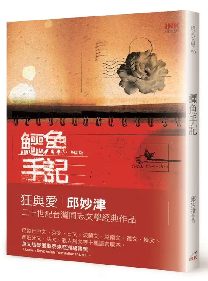 Book cover of 鱷魚手記(增訂版) by 邱妙津