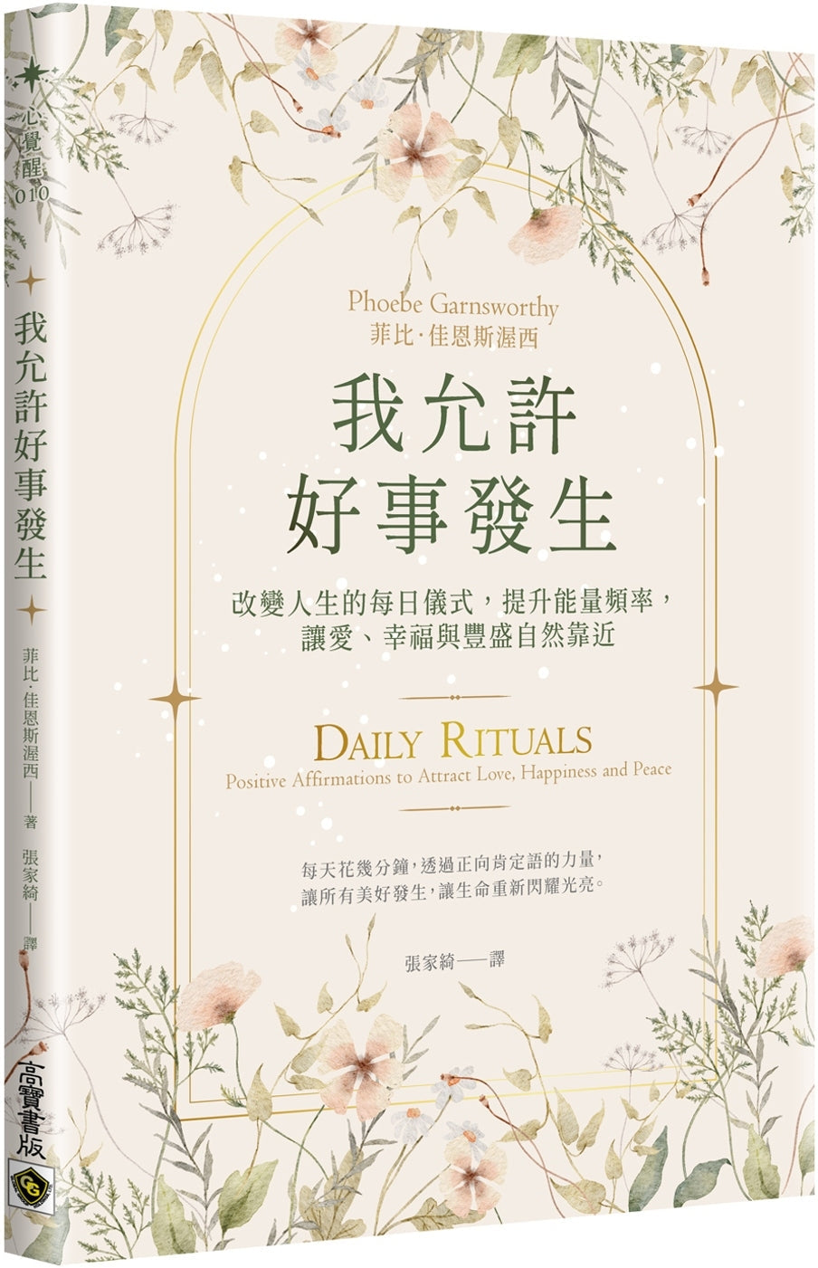 Book cover of 我允许好事发生 by 菲比.佳恩斯渥西 Phoebe Garnsworthy