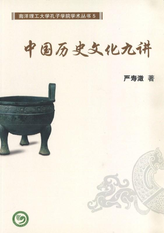 Book cover of 中国历史文化九讲 by 严寿澂