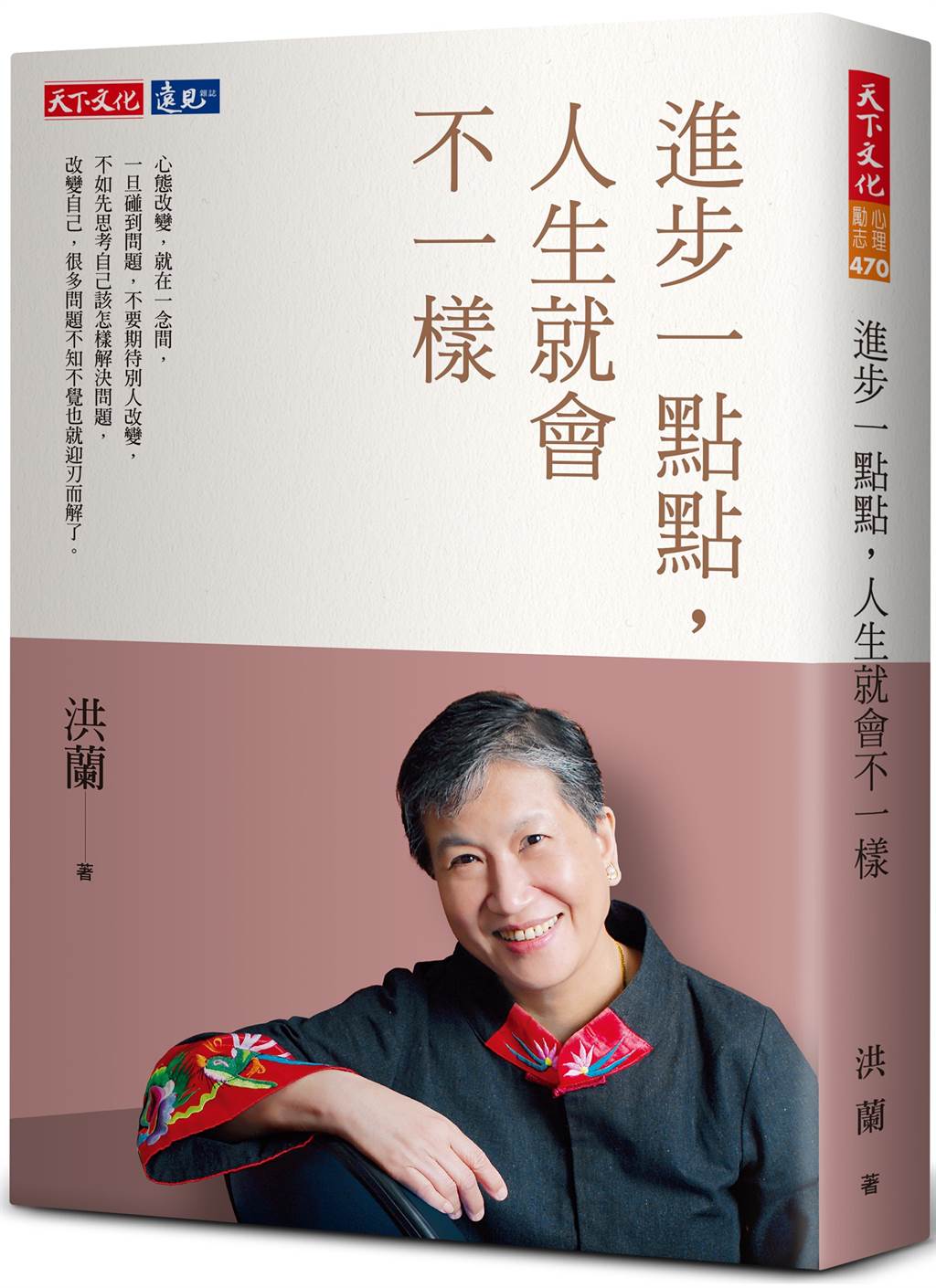 Book cover of 进步一点点,人生就会不一样 by 洪蘭