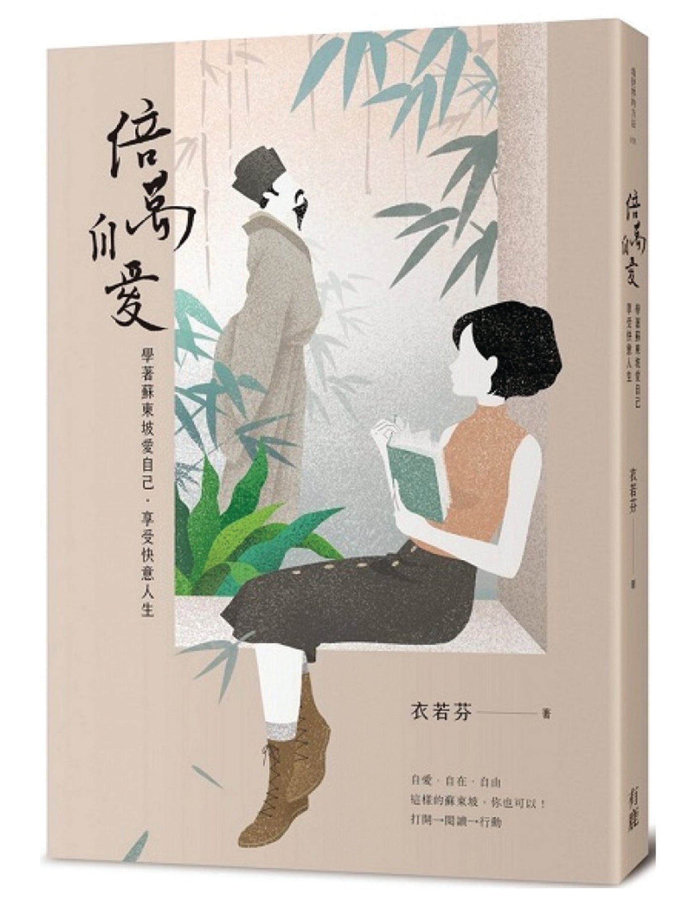 Book cover of 倍万自爱:学着苏东坡爱自己‧享受快意人生 by 衣若芬