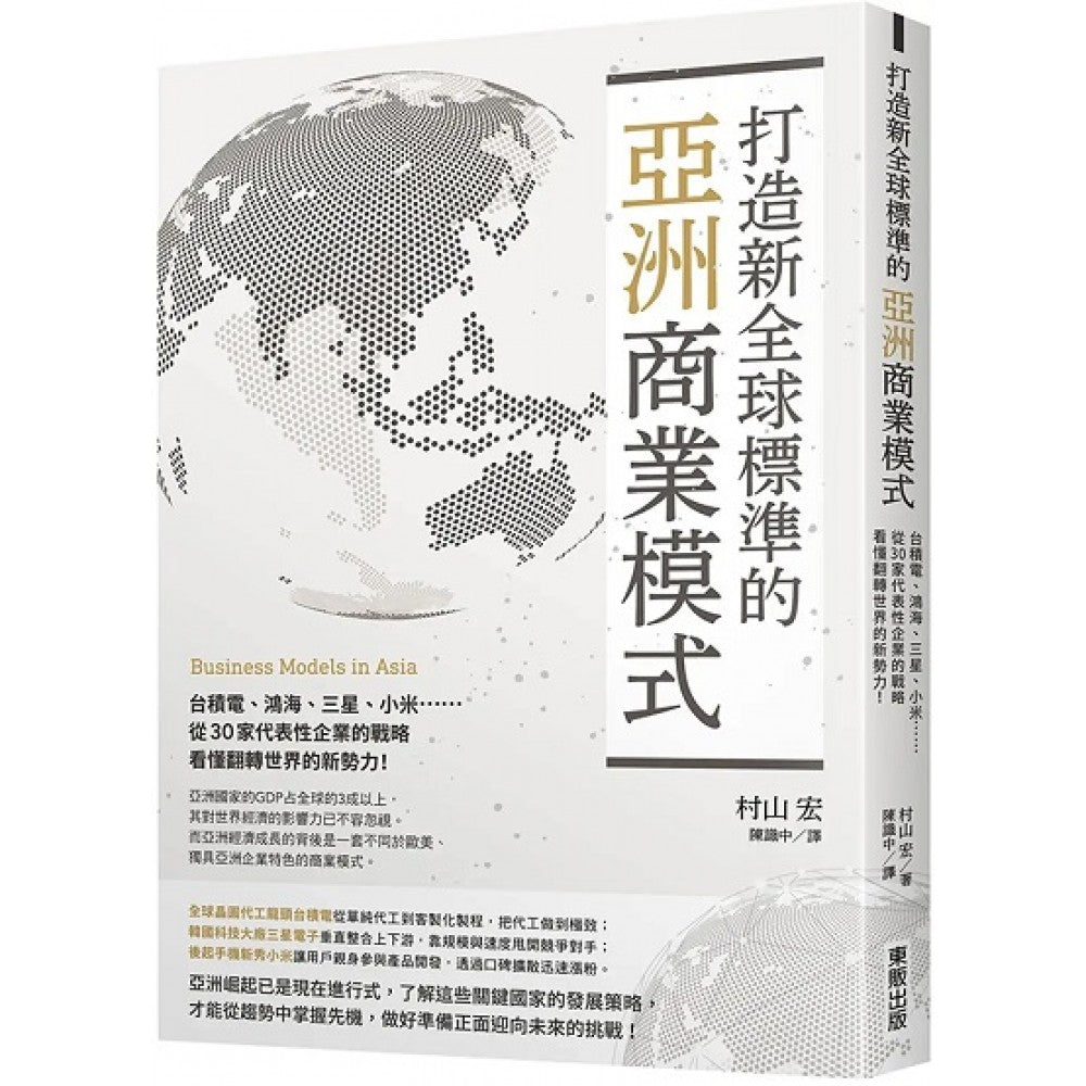 Book cover of 打造新全球标准的亚洲商业模式 by 村山宏