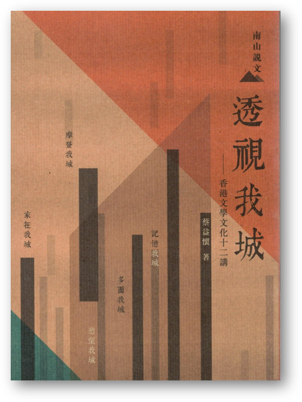 Book cover of 透视我城——香港文学文化十二讲 by 蔡益懷