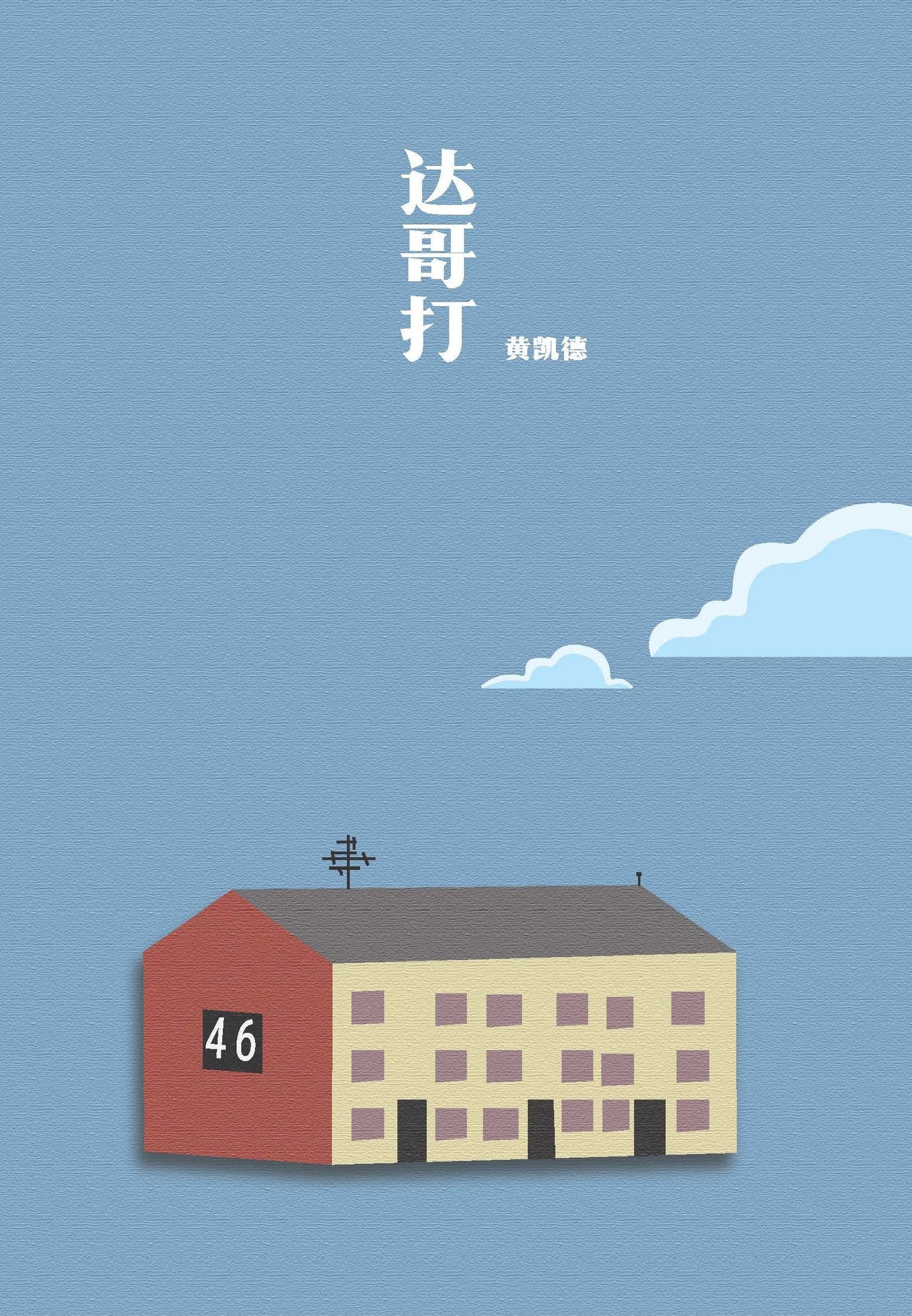 Book cover of 达哥打 by 黄凯德 Wong Koi Tet, Shanna Tan (Trans.)