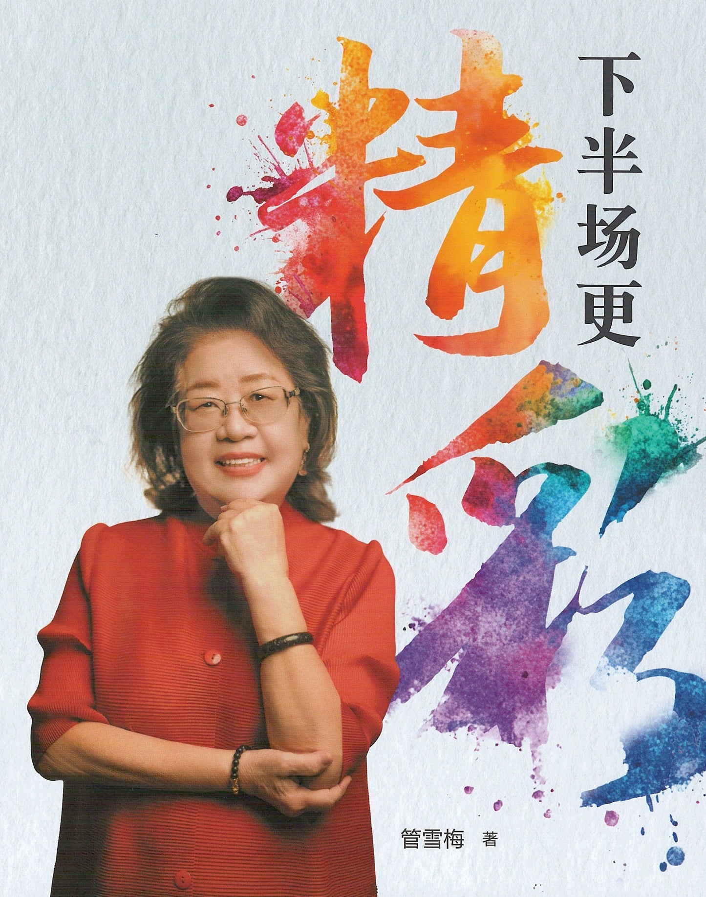 Book cover of 下半场更精彩 by 管雪梅