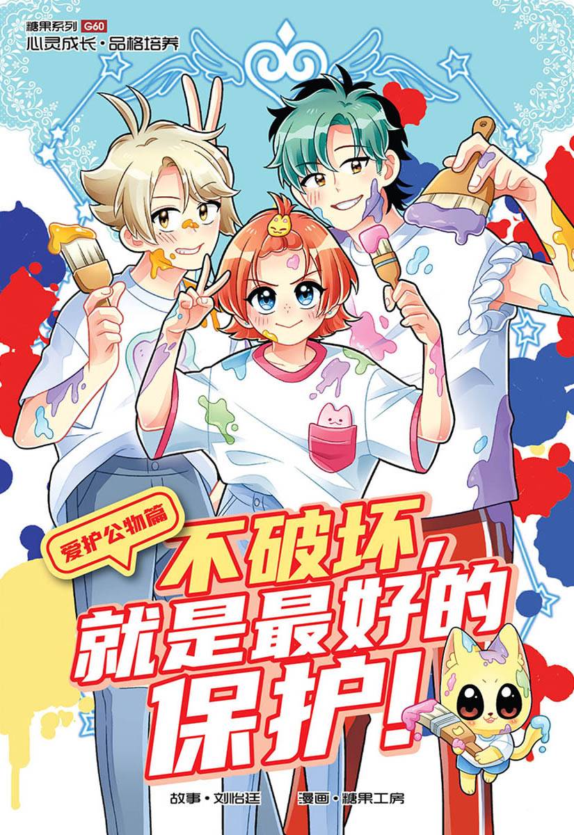 Book cover of 糖果系列 60:爱护公物篇:不破坏,就是最好的保护!