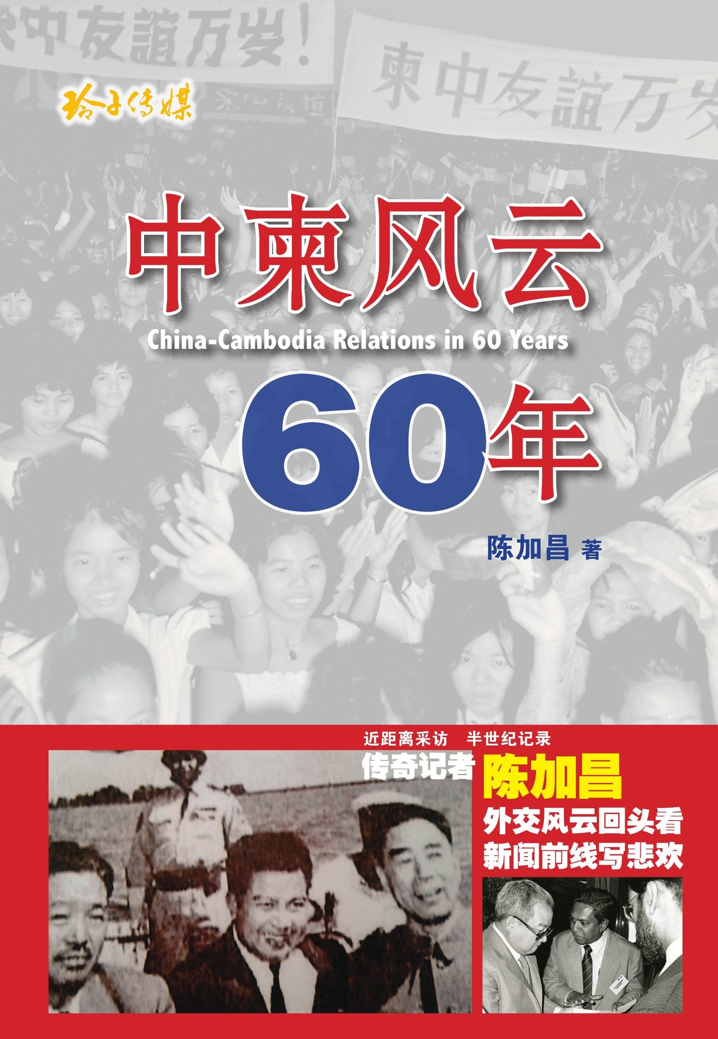 Book cover of 中柬风云六十年 by 陈加昌