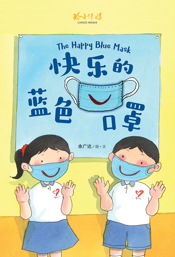 Book cover of 快乐的蓝色口罩 by 余广达