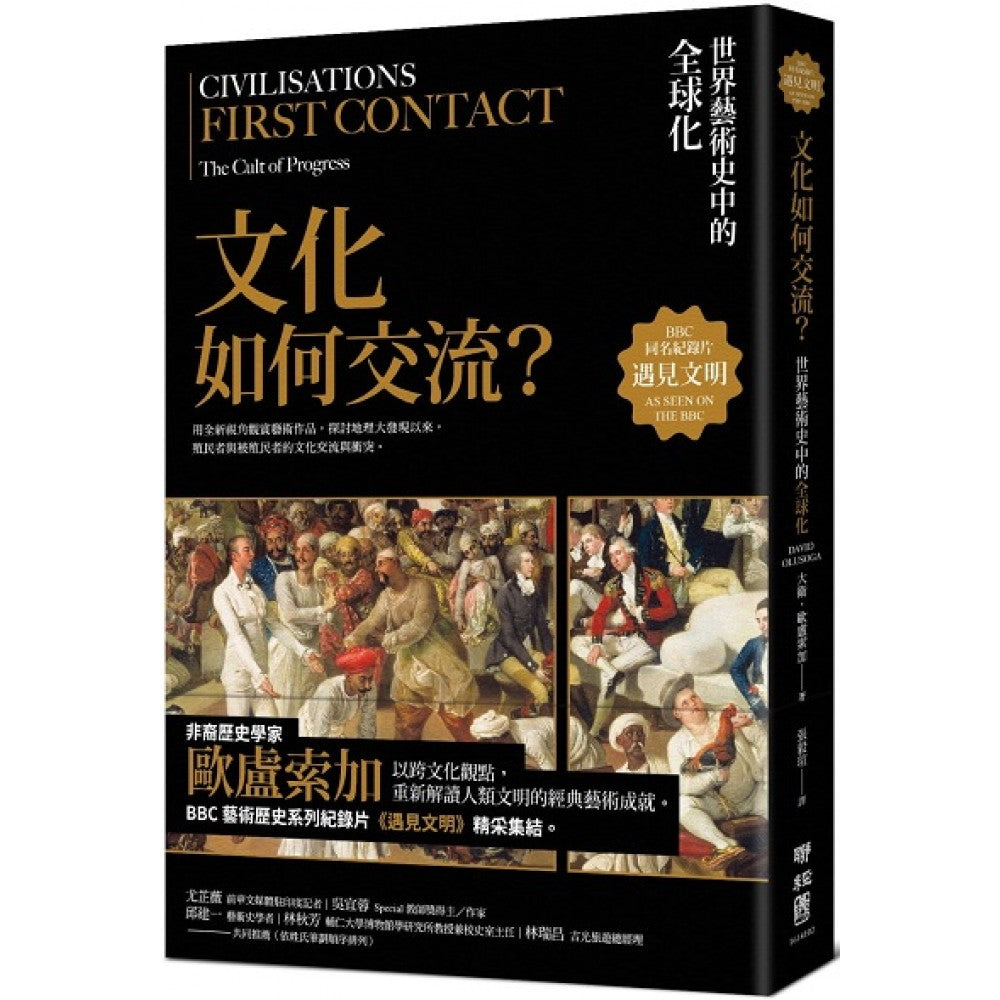 Book cover of 遇见文明:文化如何交流? by 大卫.欧卢索加, 张毅瑄 (Trans.)