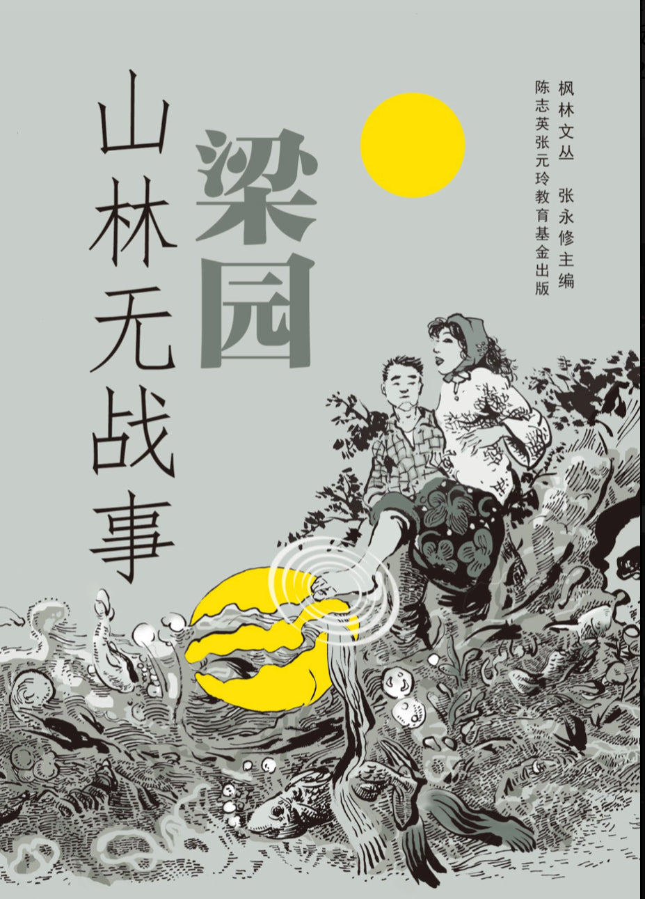 Book cover of 山林无战事 by 陈志英 (Ed.), 张元玲 (Ed.)