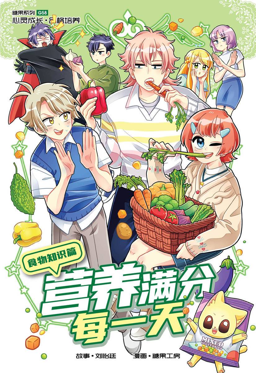 Book cover of 糖果系列58:食物知识篇:营养满分每一天