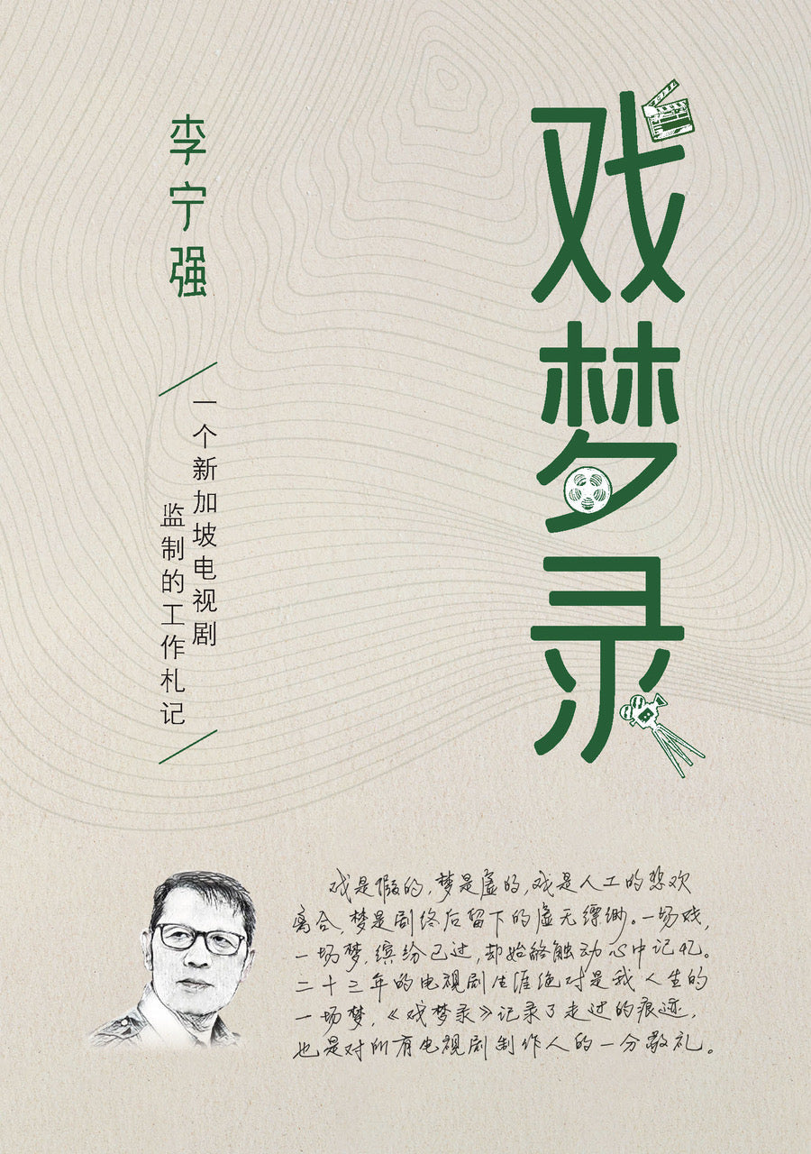 Book cover of 戏梦录 by 李宁强