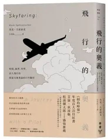 Book cover of 飞行的奥义:时间、地理、科学,诗人飞行员探索天地奥秘的自然观察