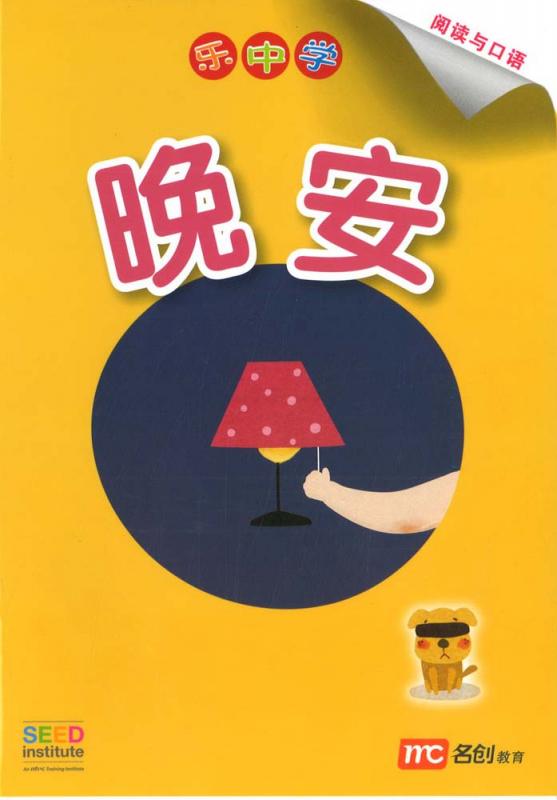 Book cover of 晚安 by Dr Connie Lum