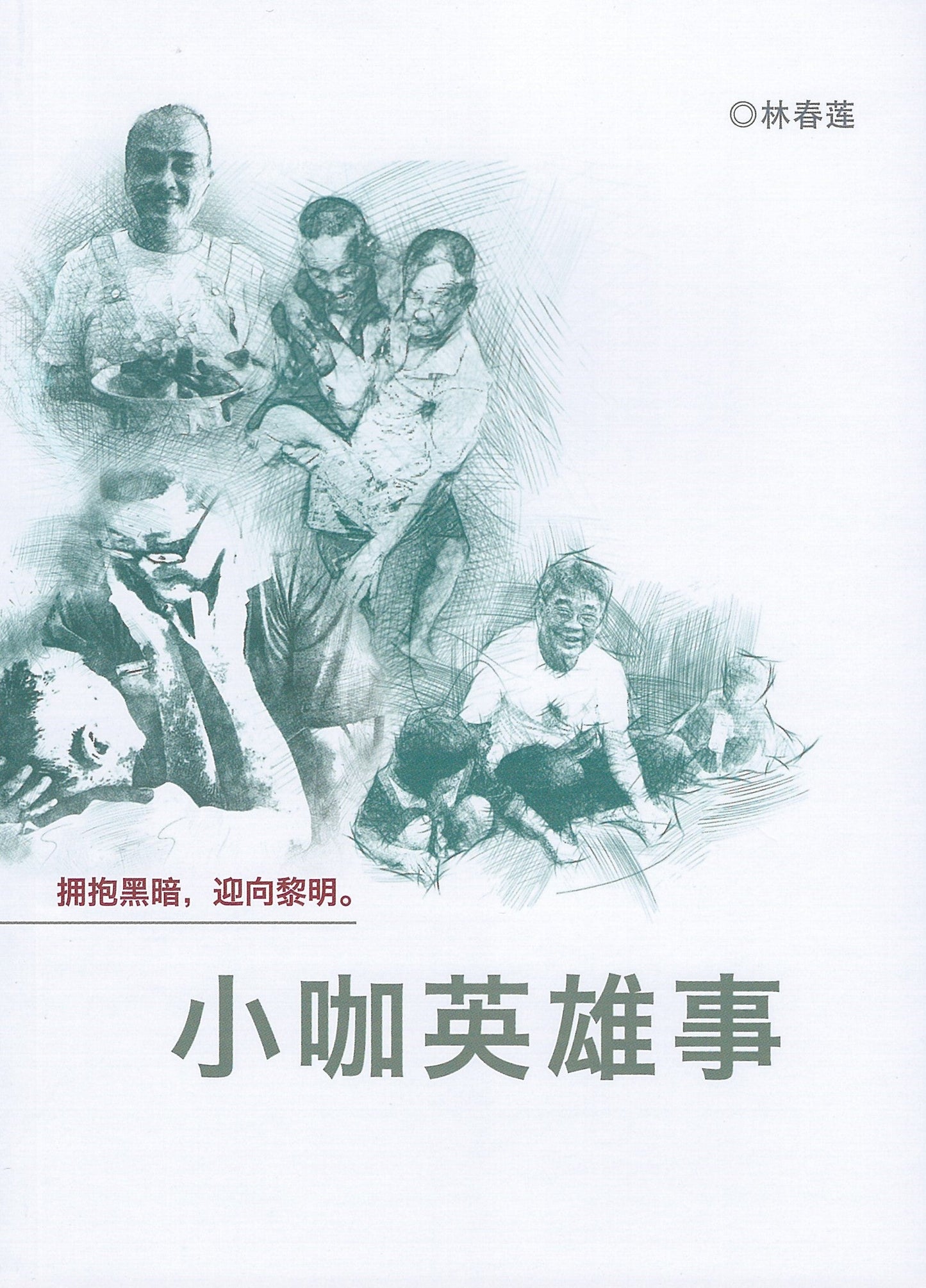 Book cover of 小咖英雄事 by 林春莲