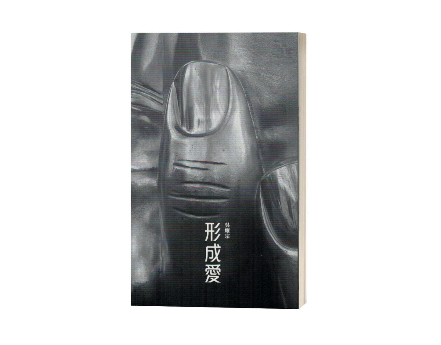 Book cover of 形成爱 by 吴耀宗