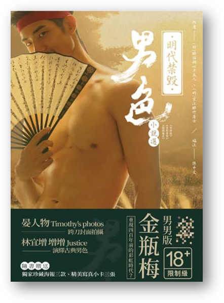 Book cover of 明代禁毁男色小说选套书: 《弁而釵》、《宜春香质》、《龙阳逸史》 by 醉西湖心月主人, 京江醉竹居士, 林宜增 增增Justice (Illus.), 孫中文 (Trans.)