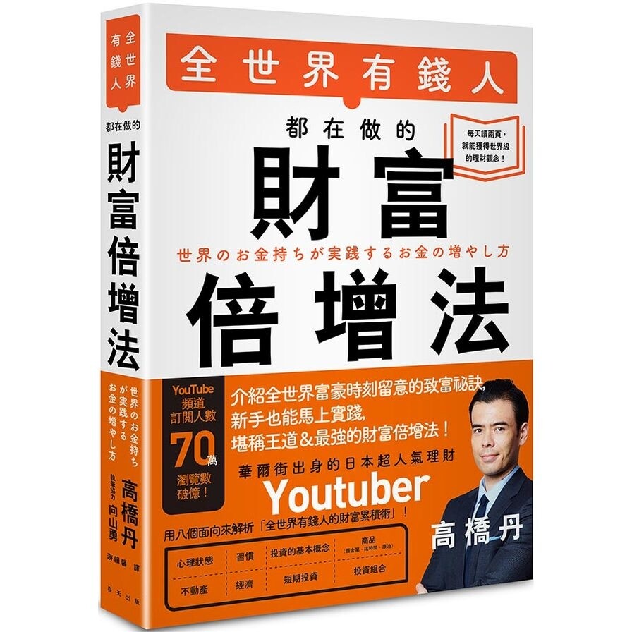 Book cover of 全世界有钱人都在做的财富倍增法 by 高橋丹