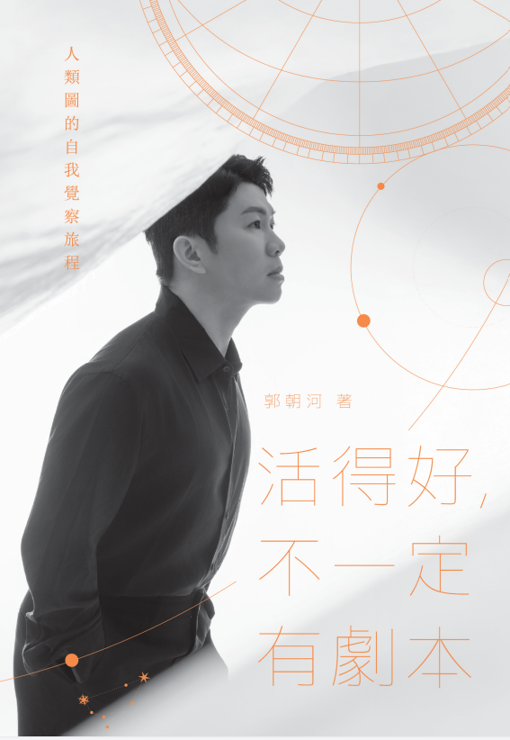 Book cover of 活得好,不一定有剧本 by 郭朝河