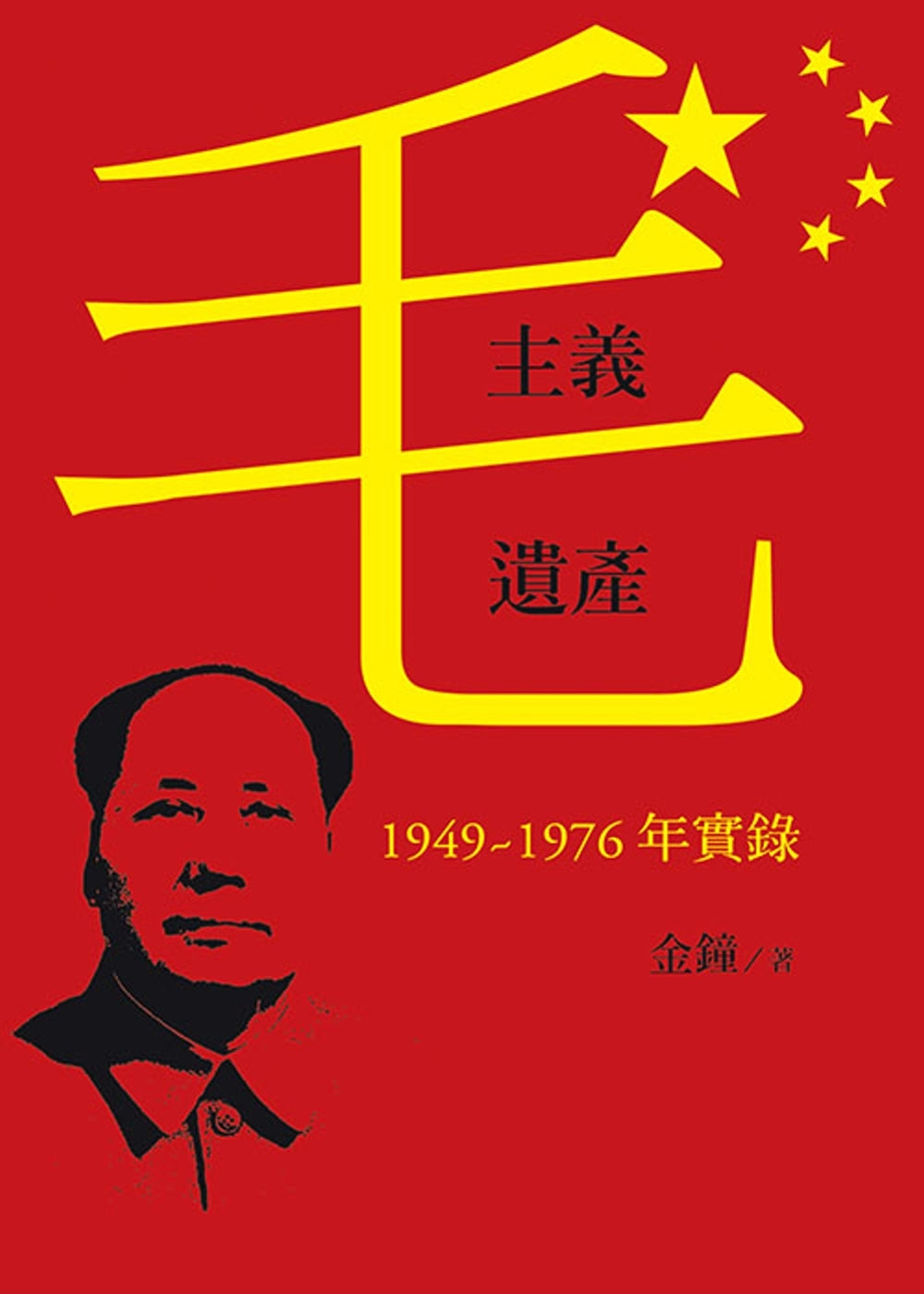 Book cover of 毛主义遗产:1949~1976年实录 by 金钟