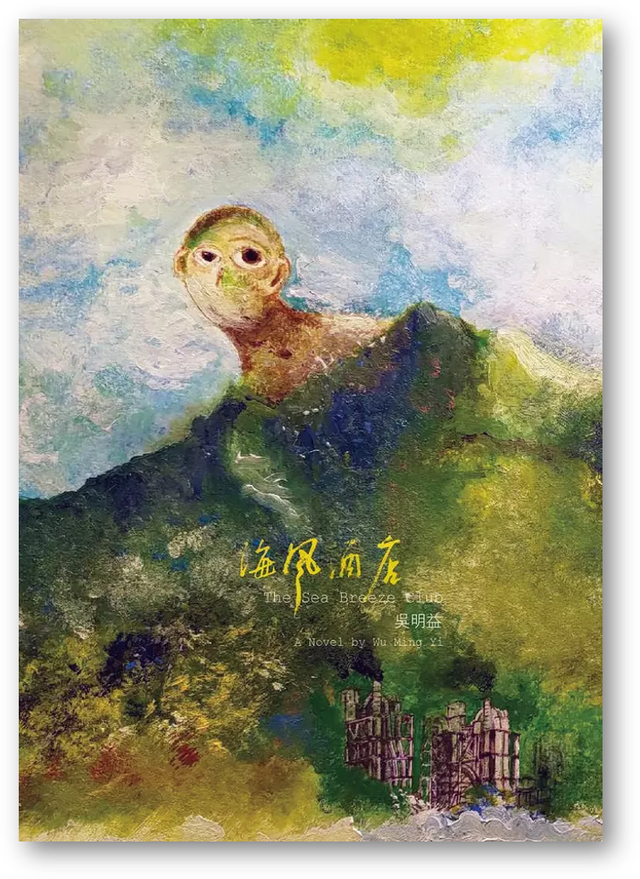 Book cover of 海風酒店 by 吳明益