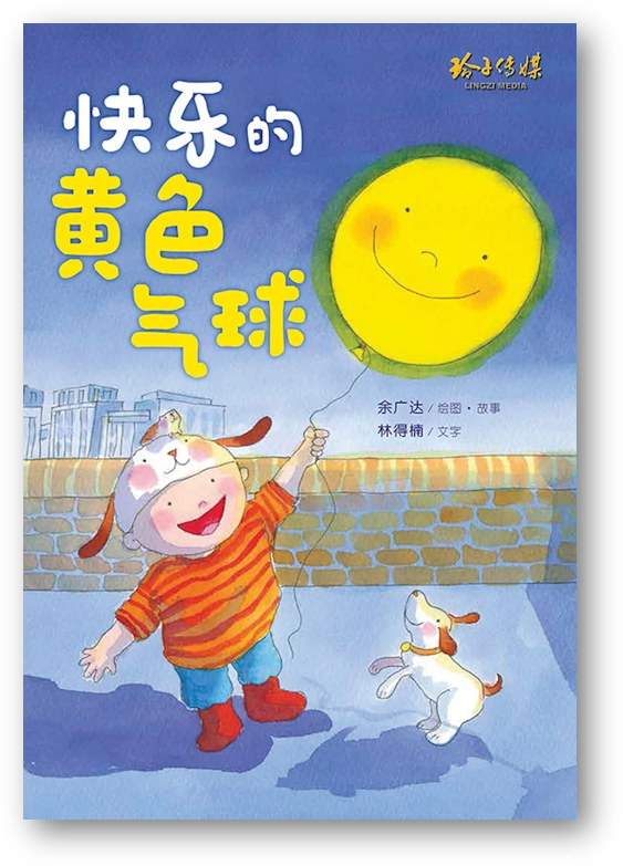 Book cover of 快乐的黄色气球 by 余广达, 林得楠