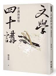 Book cover of 文学四十讲:常识与慧悟 by 刘再复