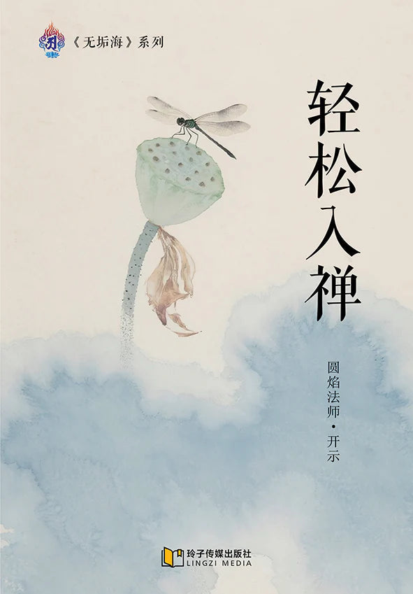 Book cover of 轻松入禅~无垢海系列一 by 圆焰法师