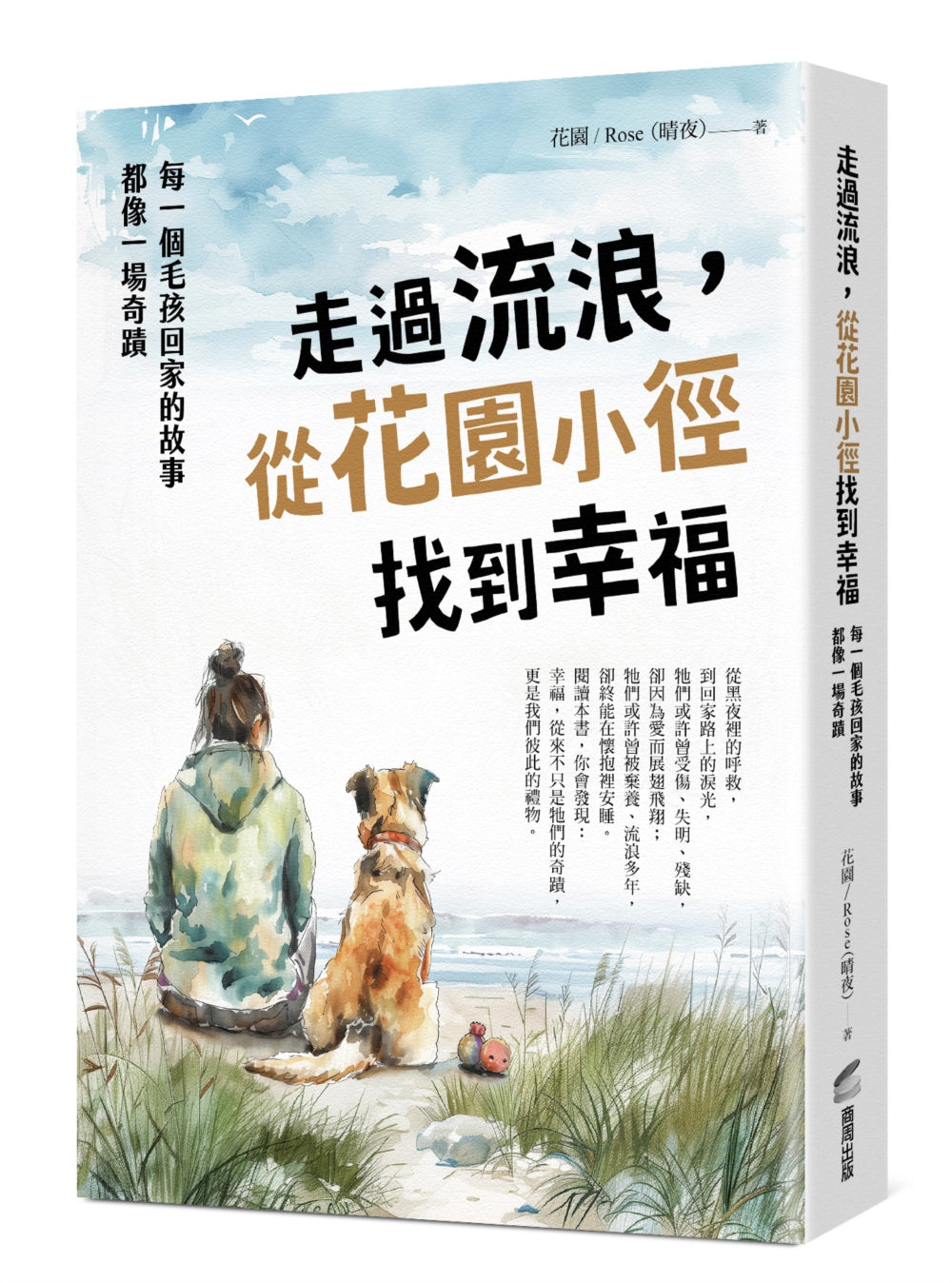 Book cover of 走过流浪,从花园小径找到幸福:每一个毛孩回家的故事,都像一场奇蹟 by 花园/Rose(晴夜)