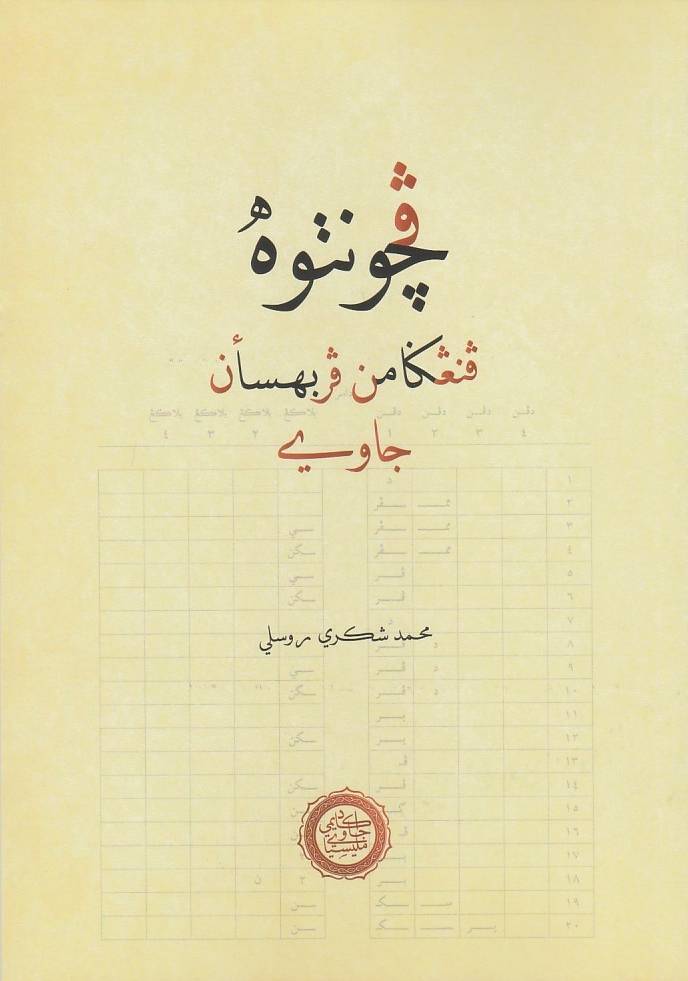 Book cover of Penanggaman Perbahasaan Jawi by Syukri Rosli