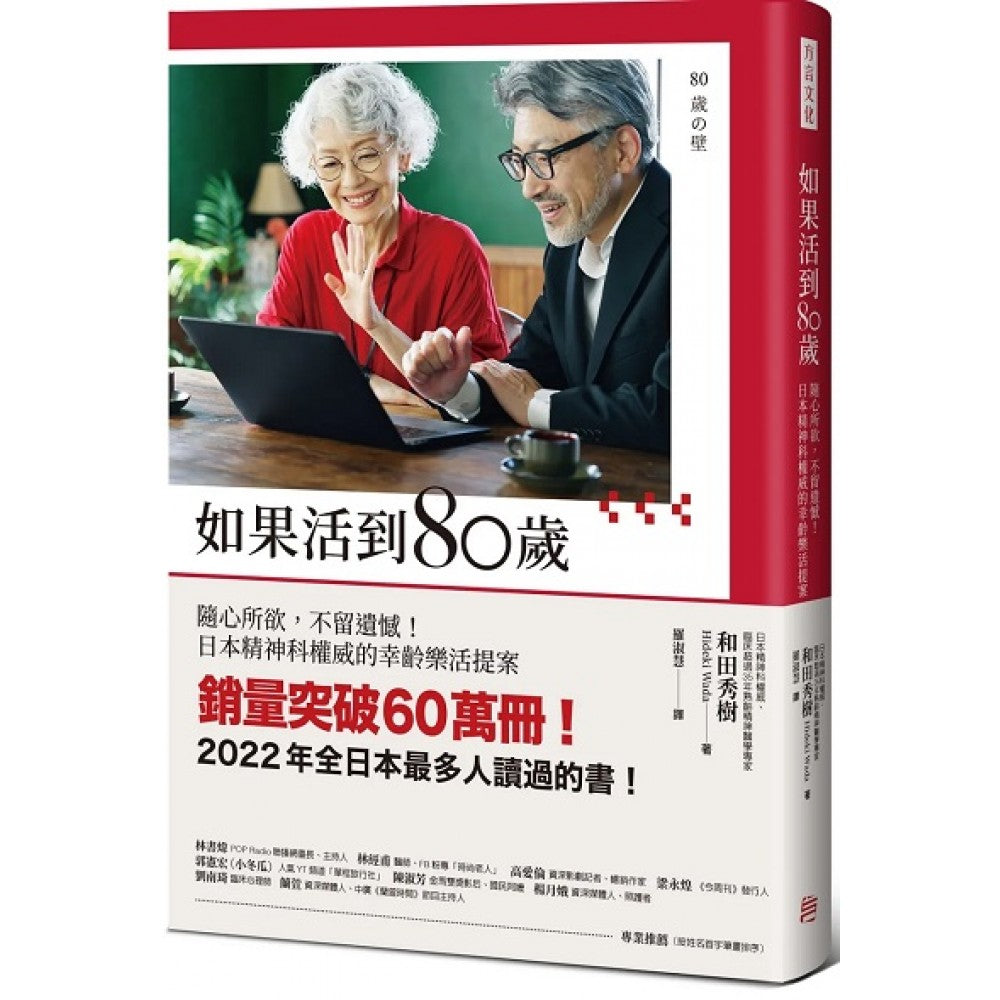 Book cover of 如果活到80岁 by 和田秀树