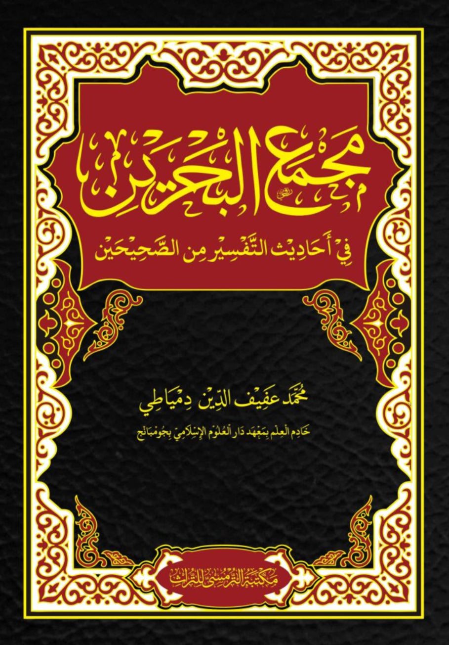 Book cover of Majma' Al-Bahrain Fi Ahadith At-Tafsir Min As-Shahihain by Dr. Kh. M Afifudin Dimyathi