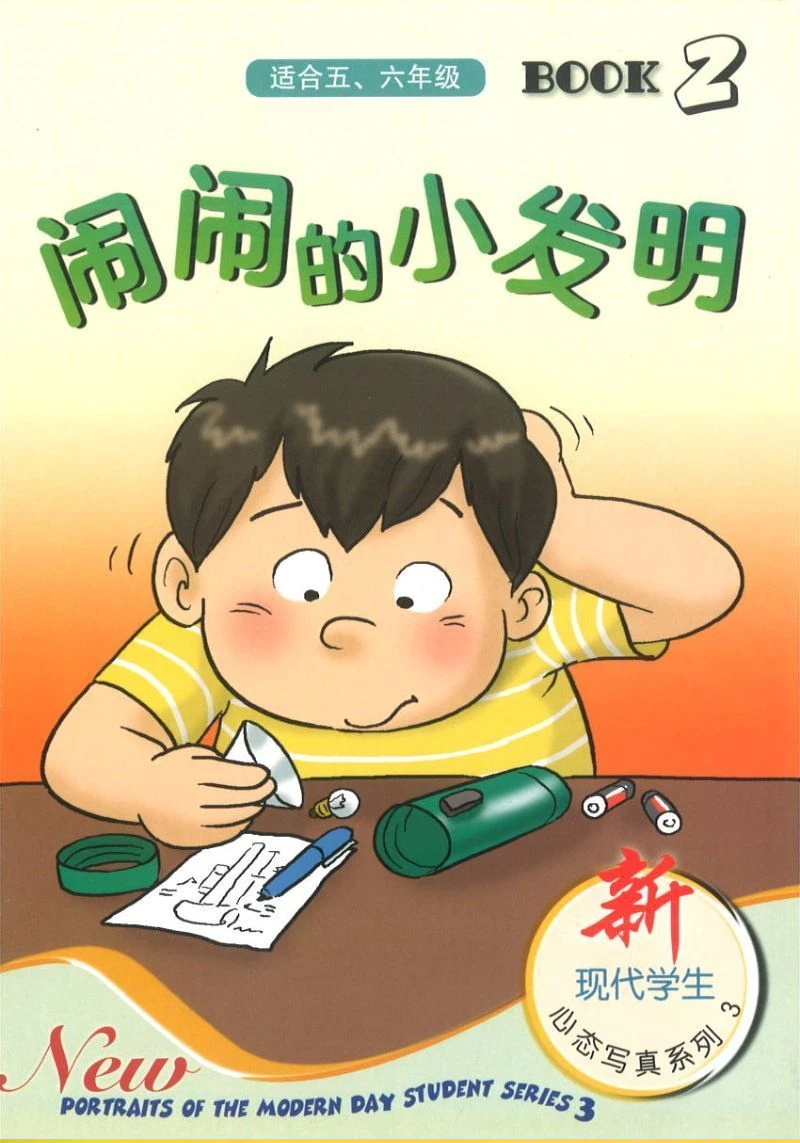 Book cover of 新现代学生心态写真系列三 第二本 闹闹的小发明 by 洪汐